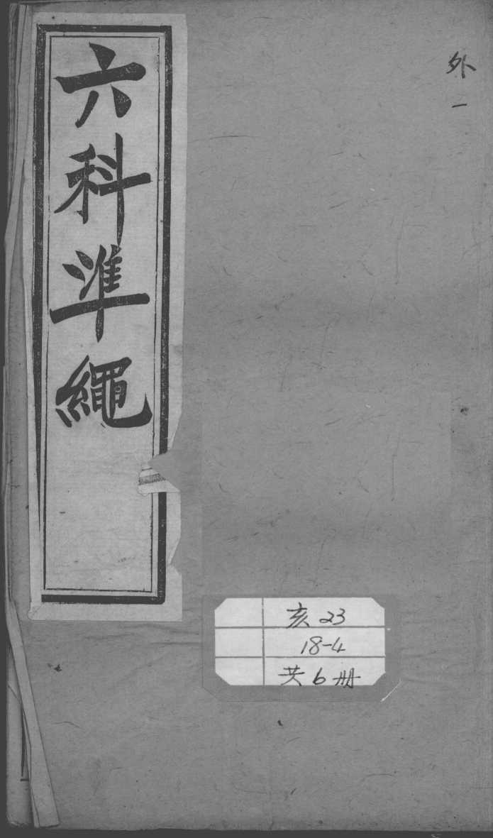 六科证治准绳  外科  1